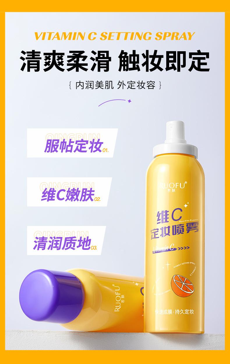 Product Introduction of Authentic Spot Ruofu Vitamin C Makeup Mist Spray Long-Lasting Finishing Antioxidant Refreshing Spray Guangzhou Skin Care Makeup 2