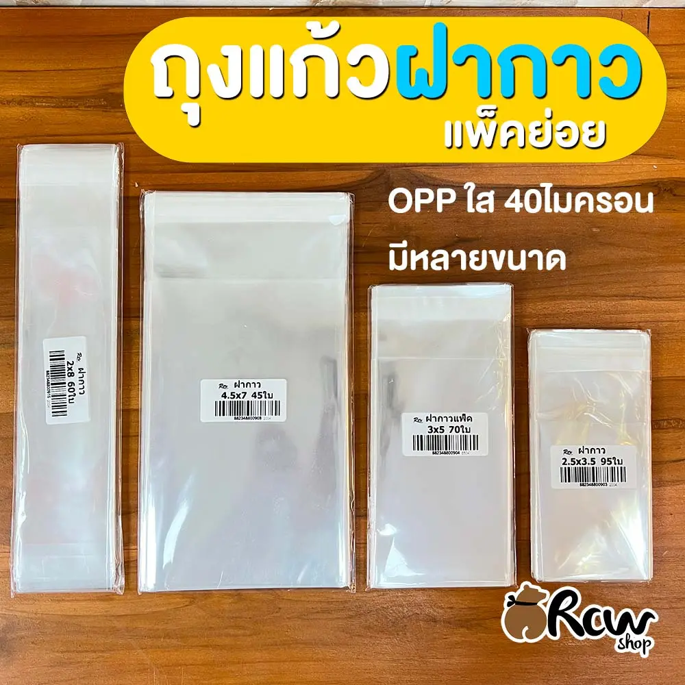 ถุงแก้วฝากาว แถบกาว แพ็คย่อย (1.5-10 นิ้ว) ใส่ธนบัตร/ขนม/ของชำร่วย