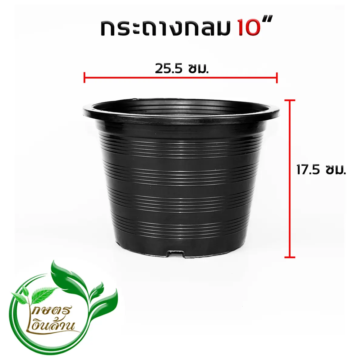 กระถางกลม 10 นิ้ว จัดชุด 25 ใบ สต๊อคแน่นพร้อมส่ง