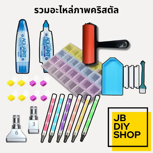 1แถม1!! รวมอุปกรณ์เสริมสำหรับภาพเพชรคริสตัล DIY