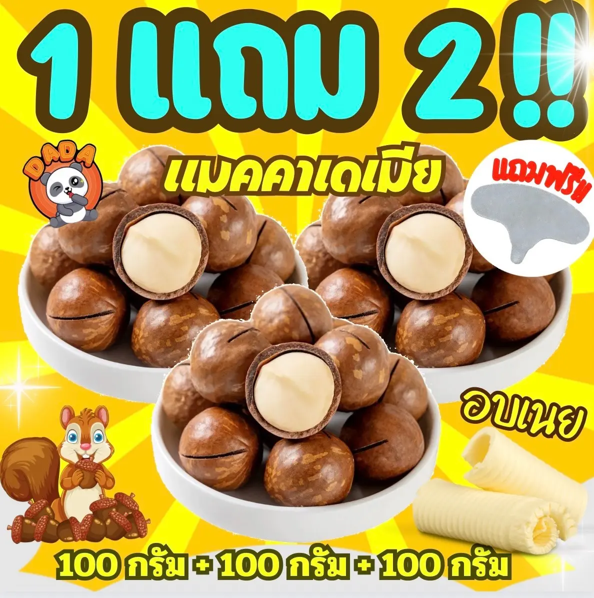 Flash Sale [1แถม2] ถุงละ100g. แมคคาเดเมีย(อบเนย) เปลือกบาง เนื้อเยอะ เกรดA