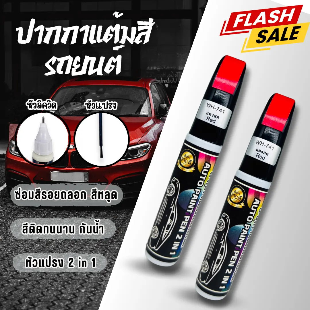 ปากกาแต้มสีรถยนต์ ปากกาลบรอยขีดข่วนบนรถยนต์ แบบ2in1 ใช้งานง่าย ปากกาซ่อมสีรถยนต์