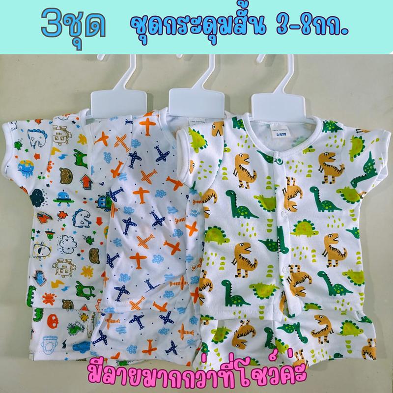 3ชุด ชุดกระดุมสั้นเด็ก 0-6เดือน 0