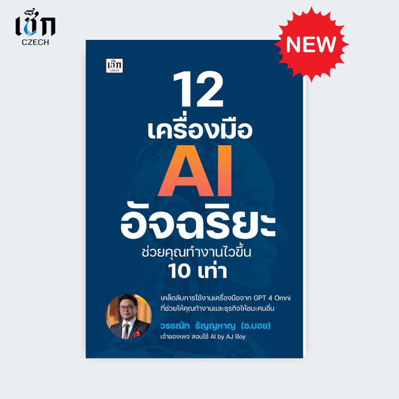 12 เครื่องมือ AI อัจฉริยะ ช่วยคุณทำงานไวขึ้น 10 เท่า