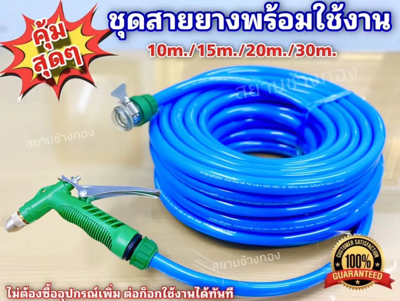 สายยางรดน้ำตราสยามช้างทอง ขนาด4หุน1/2"เเถมหัวฉีด ชุดสายยางพร้อมติดตั้งใช้งานได้ทันที ชุดสายยางพร้อมหัวฉีดเเละอุปกรณ์ติดตั้ง สายยาง4หุนยาว 10ม./15ม./20ม./30ม.