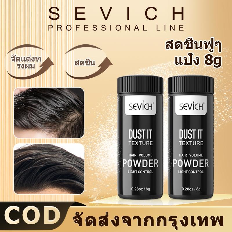 Sevich ผงจัดแต่งทรงผม สําหรับทุกเพศ 8 กรัม