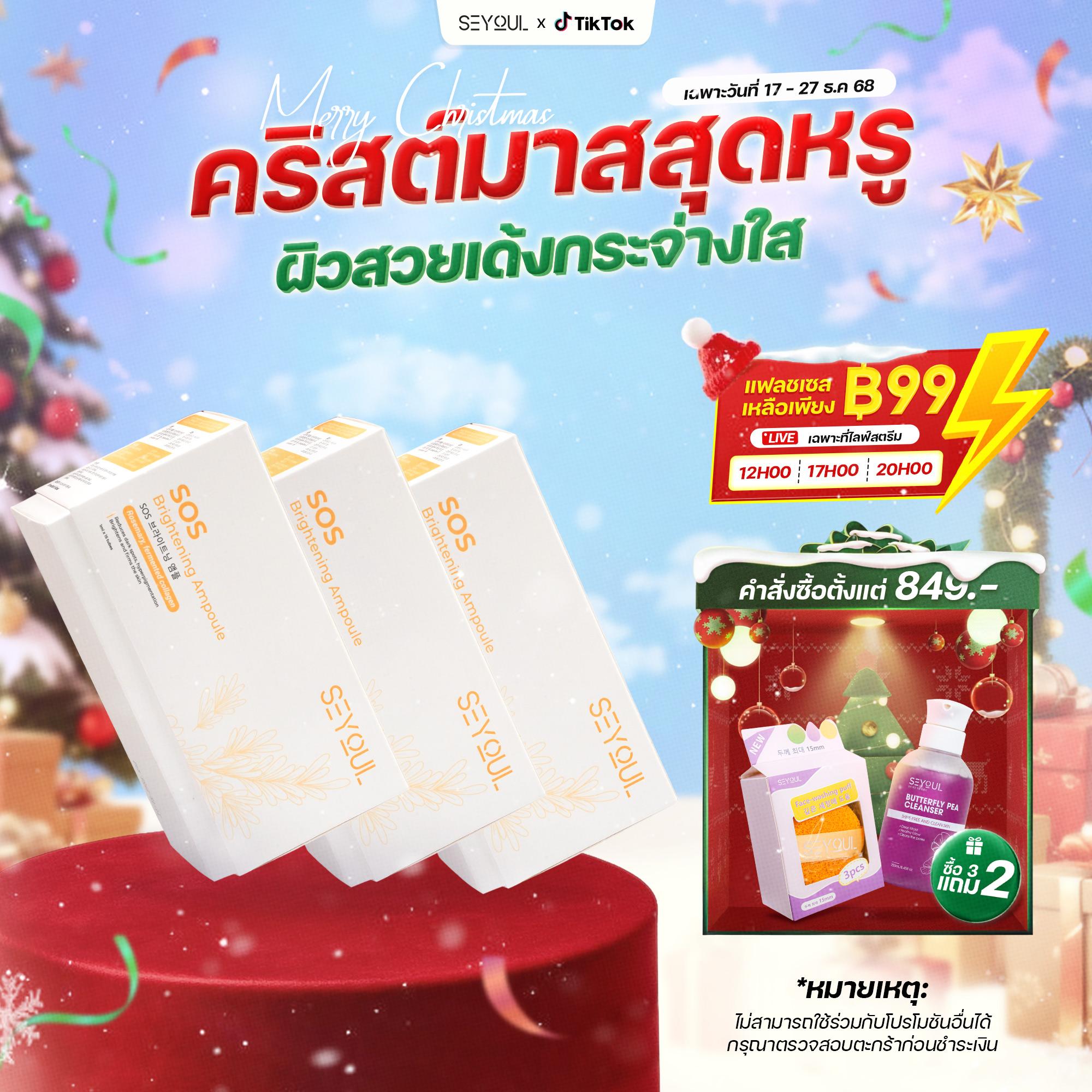 [คอมโบบำรุงผิวกระจ่างใส X3, ลด 15%] 3 กล่อง แอมพูล SOS Brightening Ampoule SEYOUL  สนับสนุนการปรับผิ