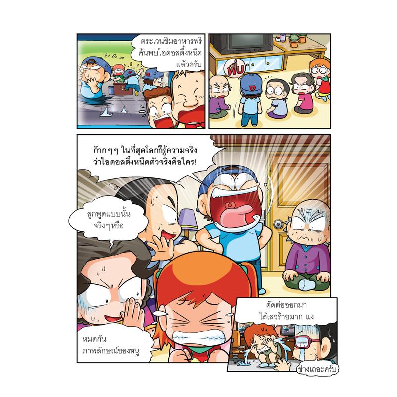 Product Introduction of Little Reding Hood หนังสือ ครอบครัวตึ๋งหนืด เล่ม 29 : ไอดอลตึ๋งหนืดตืดหลุดโลก : การ์ตูนความรู้ 3