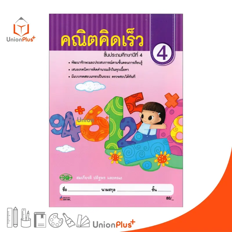 จัดส่งจากกทม หนังสือ คณิตคิดเร็ว ป.4 สำนักพิมพ์ วัฒนาพานิช (วพ.) ผู้แต่ง สมเกียรติ ปดิฐพร และคณะ