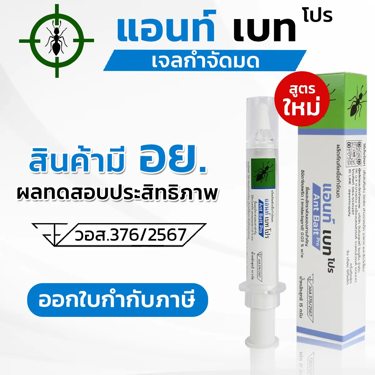เหยื่อกำจัดมด  ANT BAIT PRO  ไร้กลิ่น ใช้งานง่าย มี อย.