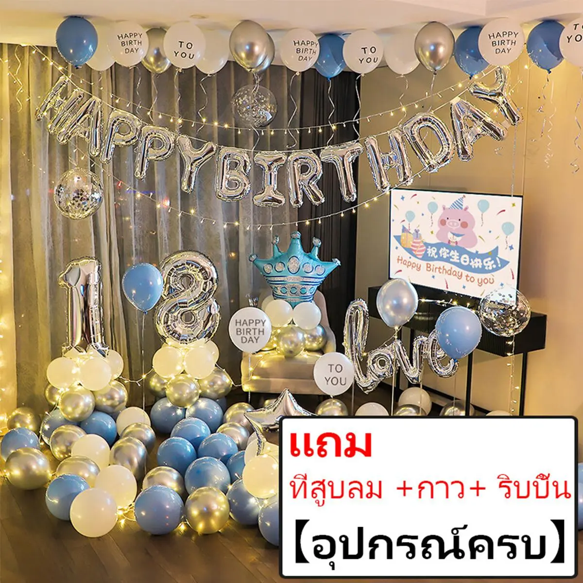 ลูกโป่งวันเกิดเซตลูกโป่งวันเกิดสุดคุ้ม อุปกรณ์ครบ ตัวอักษร ลูกโป่ง ที่สูบลม กาว ริบบิ้น ราคาถูก Happy Birthday Set ลูกโป่งมุก ลูกโป่ง happy birthday ล ู ก โ ป ่ ง ว ั น เ ิ ด ปัจฉิม ลอย ได้
