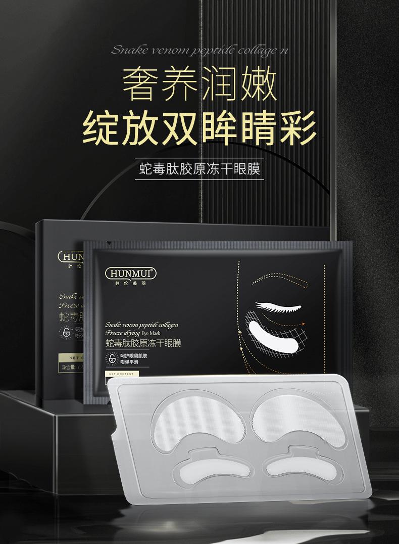 Product Introduction of Han Lun Beauty Feather Snake Venom Peptide Collagen Freeze-Dried Eye Mask Sheet/Box (Boxed) 0