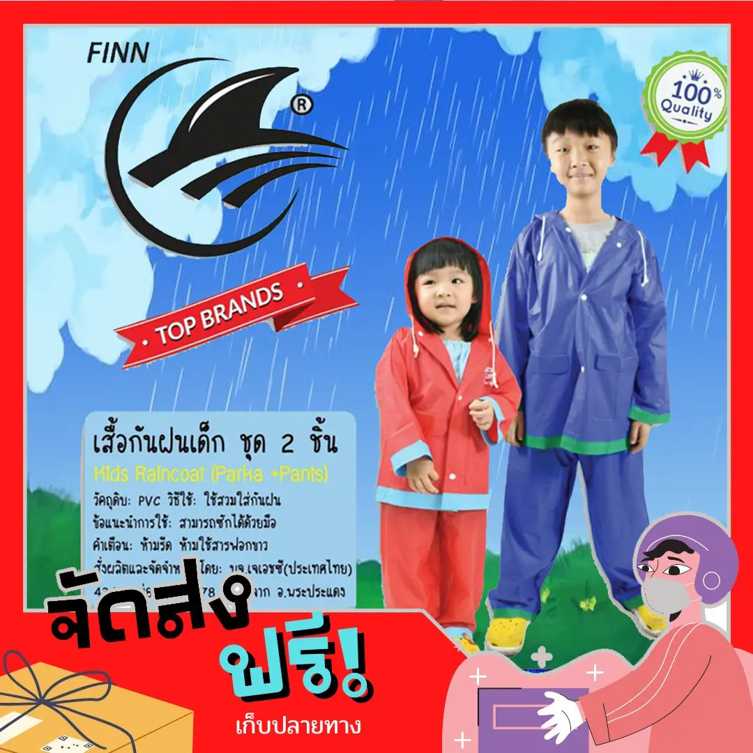 เสื้อกันฝนเด็ก กันฝนเเน่นอน
