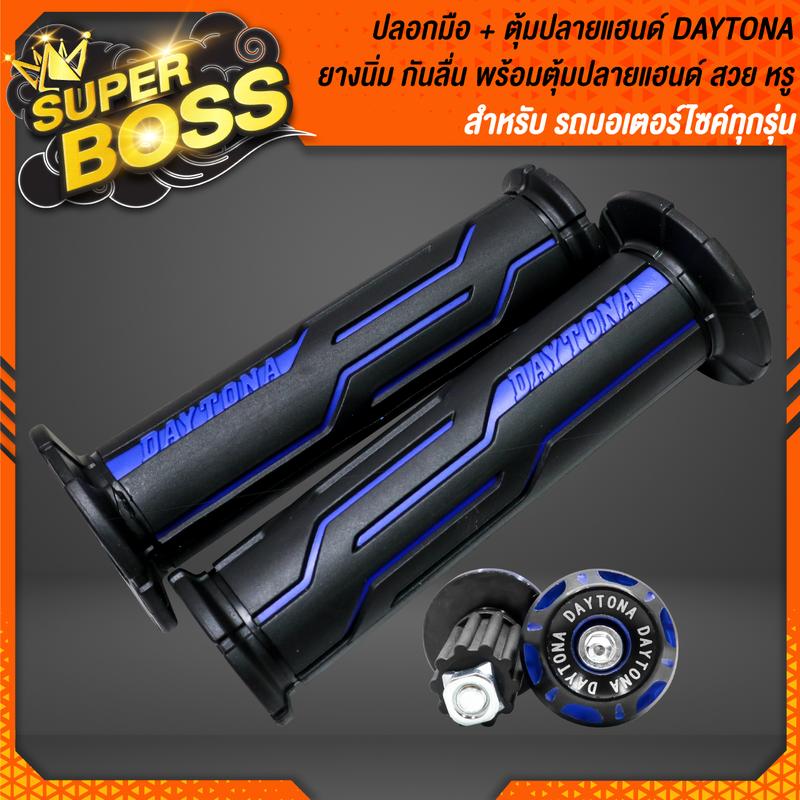 Product Introduction of ปลอกมือ DAYTONA ปลอกแฮนด์มอไซค์ + ตุ้มปลายแฮนด์ DAYTONA งานมีเนียมหนา ปลอกมือยางอย่างดี ยางนิ่ม ไม่ลื่น มี 4 แบบให้เลือก 5