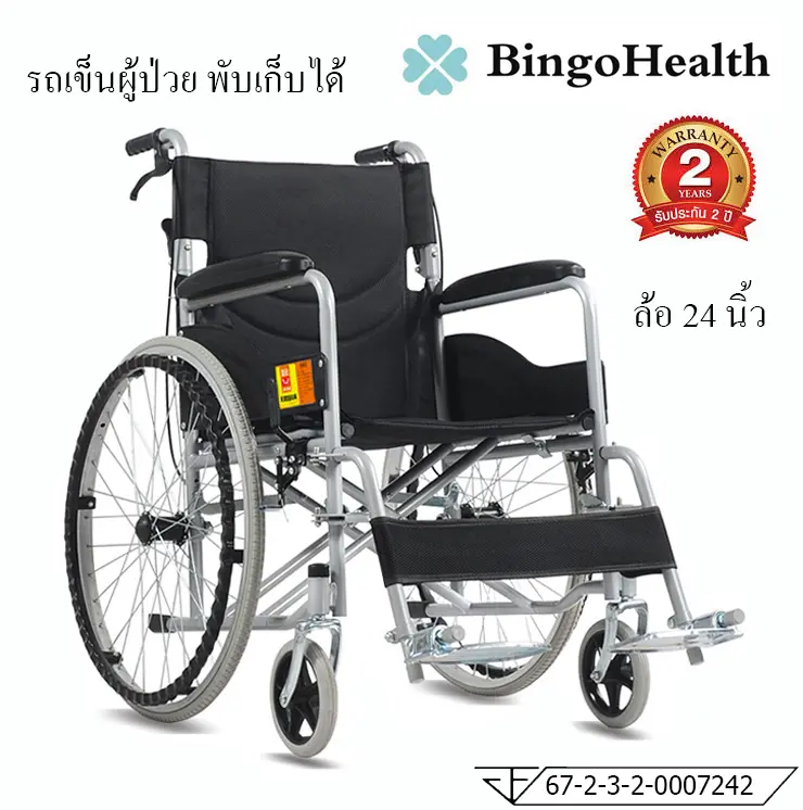BingoHealth รถเข็นผู้ป่วย พับได้ น้ำหนักเบา ล้อ 24 นิ้ว มีเบรค หน้า,หลัง 4 จุด วีลแชร์ Wheelchairs