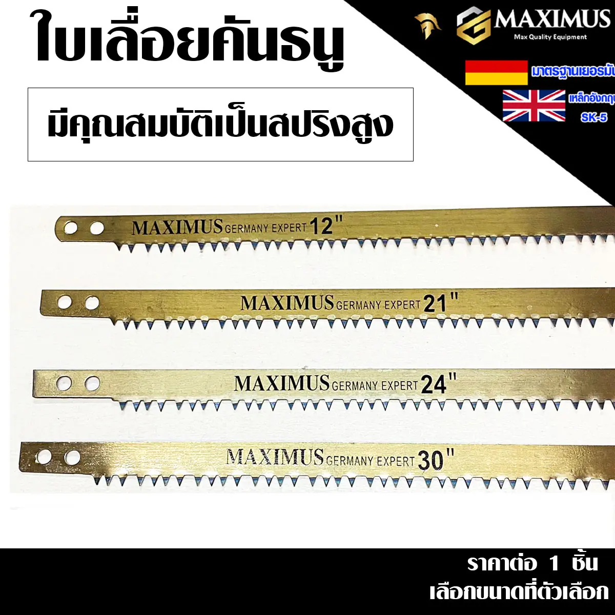 MAXIMUS ใบเลื่อยตัดไม้ คมมากๆ เหล็ก SK-5 เลื่อยมือ ใบเลื่อยคันธนู ใบเลื่อย เลื่อยตัดไม้ เลื่อย 12-30 นิ้ว Bow saw ของแท้