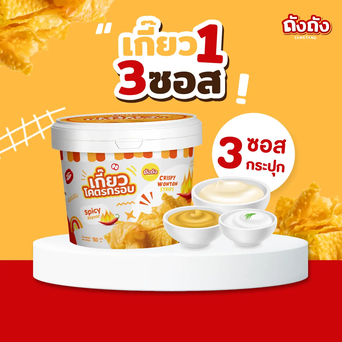 เกี๊ยวถัง เกี๊ยวโคตรกรอบ *เซ็ตสุดคุ้ม* 1 ถัง + ซอส 3 กระปุก [เลือกรสชาติได้]