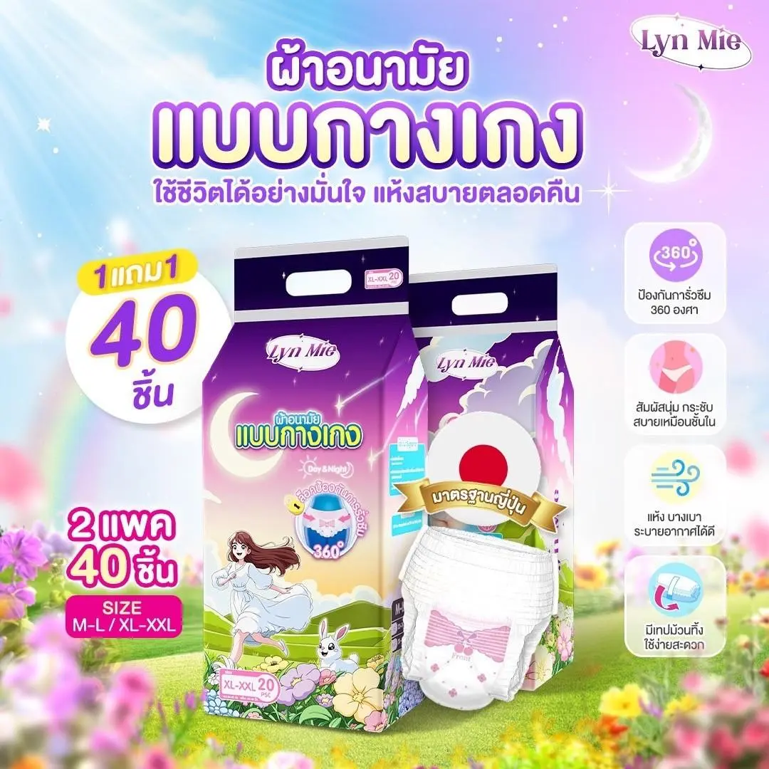 ผ้าอนามัยแบบกางเกง Lyn Mie กันรั่ว360องศา ระบายอากาศได้ดี ปกป้องผิว ซึมซับดีตลอดวัน 2แพ็คสุดคุ้ม ผ้าอนามัย