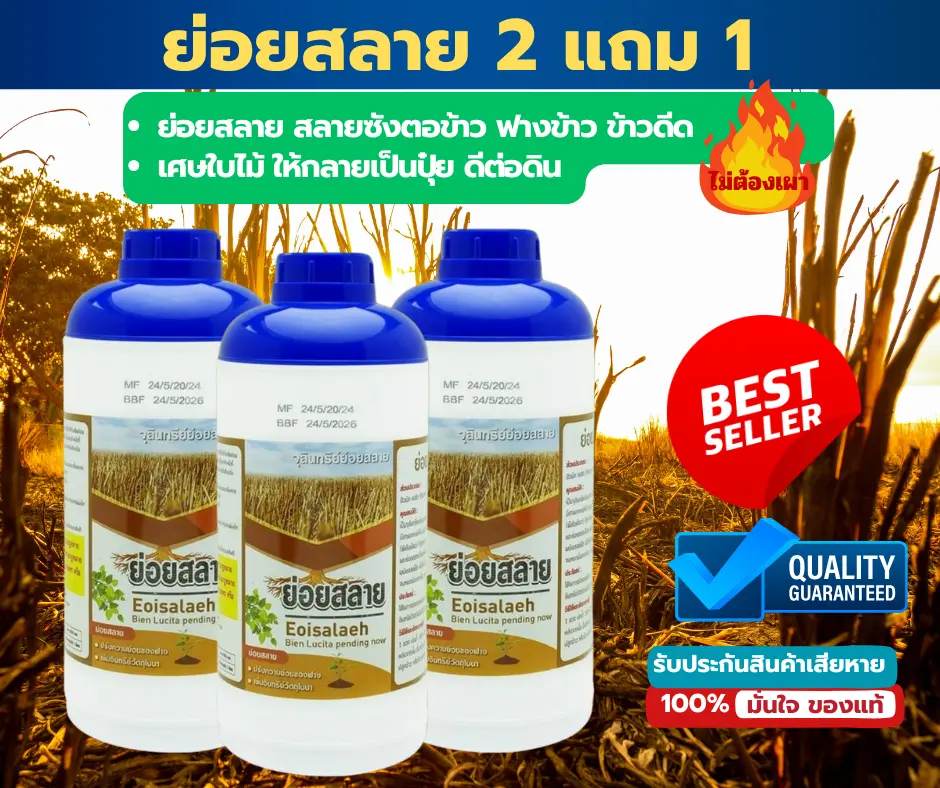 ดิน ย่อยสลาย ฟางตอซังข้าว 2แถม1 จุลินทรีย์ เจ้าของเดียวกับดินเนา ฮอร์โมนพืช