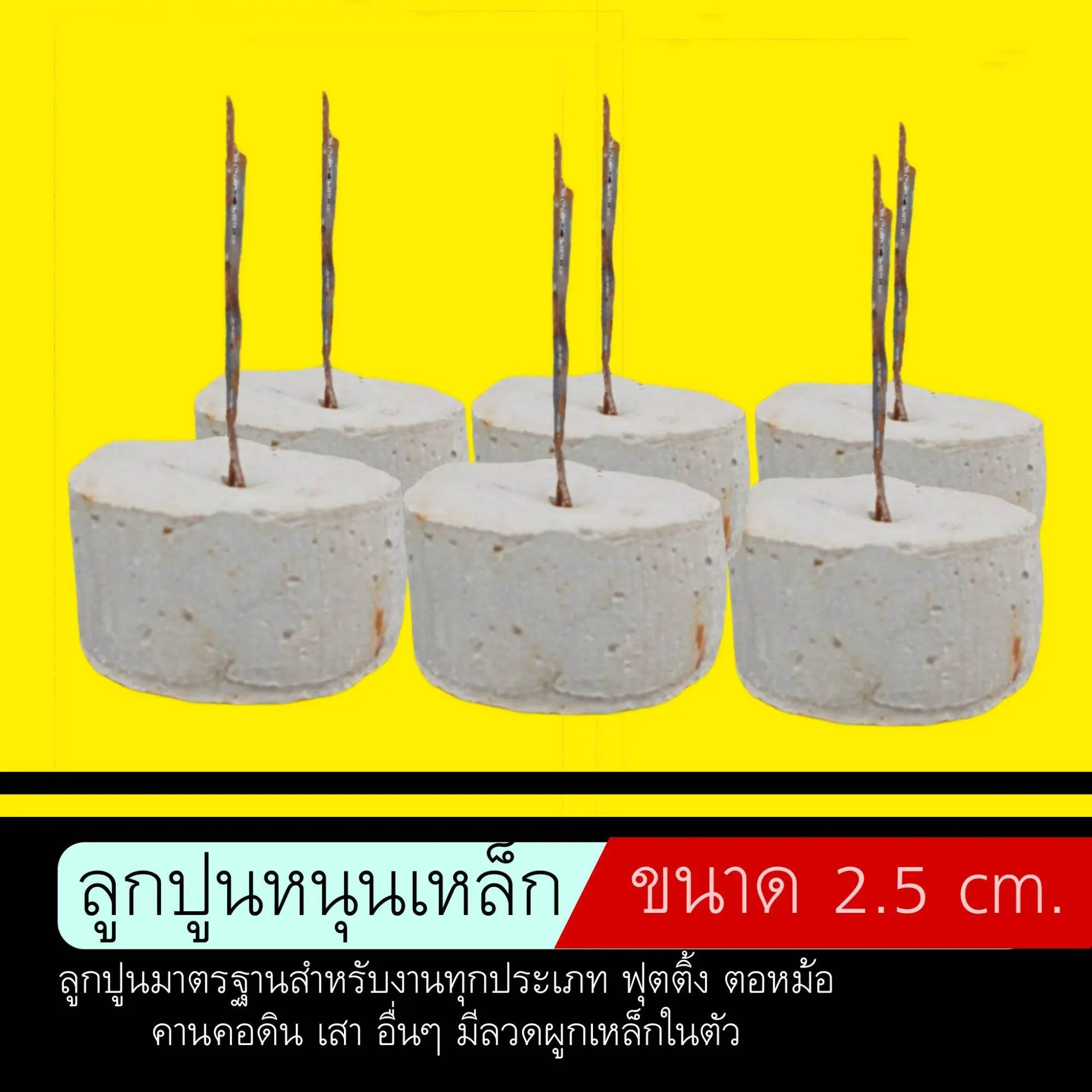 COD. ลูกปูน หนุนเหล็ก ขนาด 2.5 cm.
