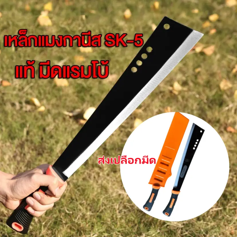 มีดอีโต้เหล็กแมงกานีส SK5 เหล็กหนา น้ำหนักดี ด้ามจับแข็งแรงทนทาน ของแท้พร้อมส่ง เครื่องมือเกษตรกรรม