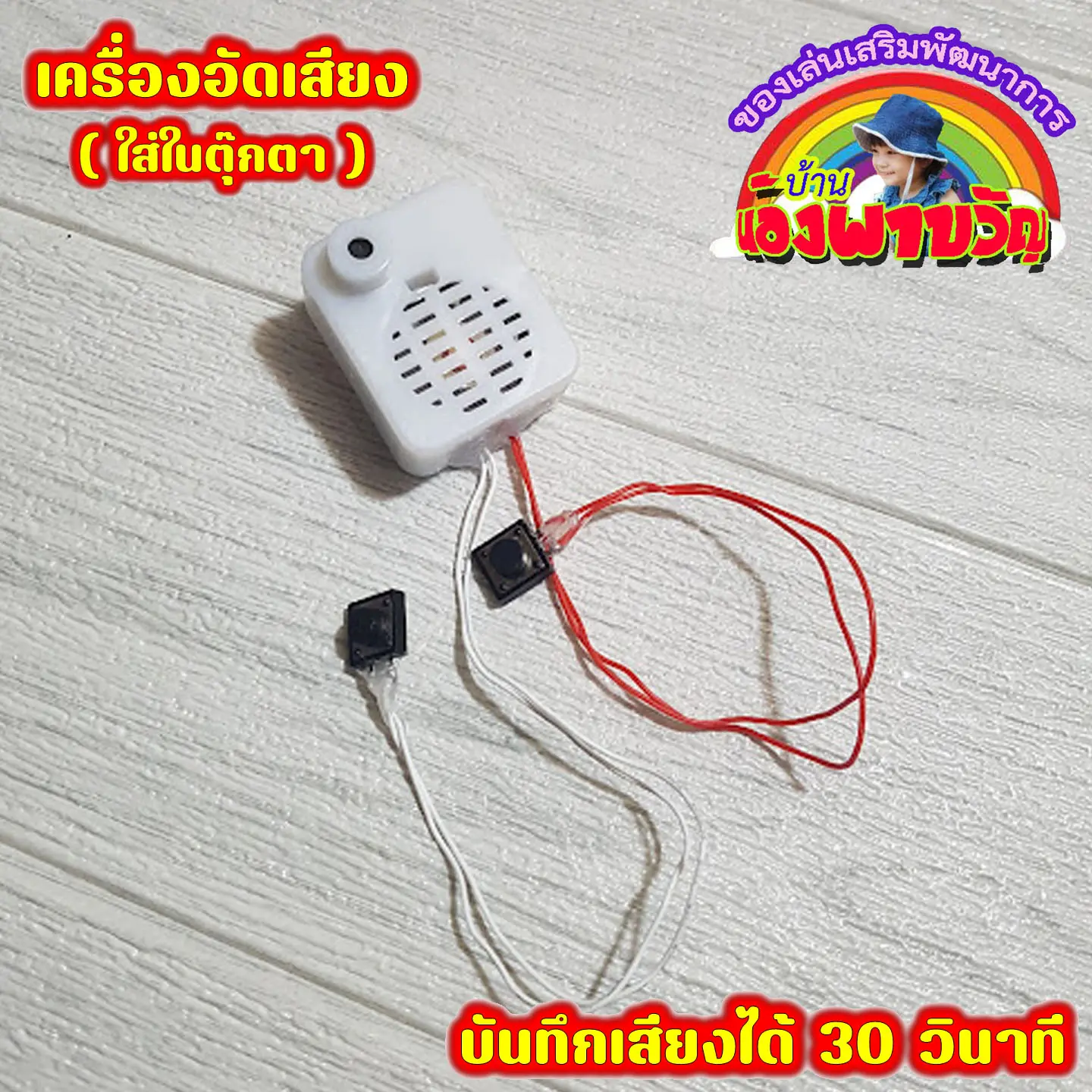 กล่องอัดเสียง/บันทึกเสียงสำหรับตุ๊กตา บันทึกได้ 30 วินาที