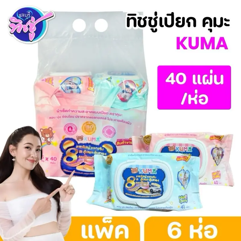 (LIVE) แพค 6 ห่อ ผ้าเช็ดทำความสะอาดผิวแบบเปียก KUMA ทิชชู่เปียกคุมะ 40 แผ่น สีชมพู สีฟ้า มี2สีในแพค