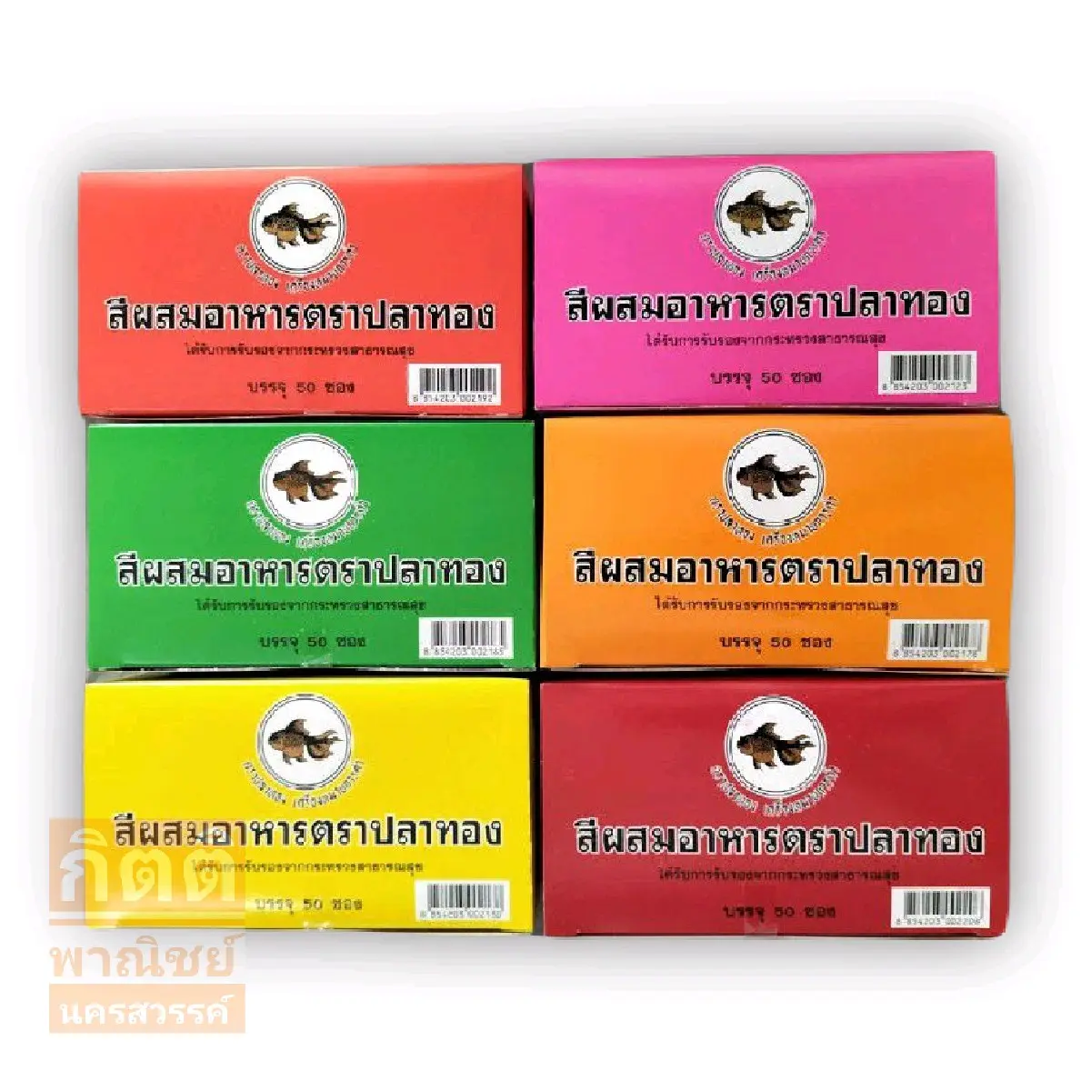 ปลาทอง สีผสมอาหาร 50 ซอง