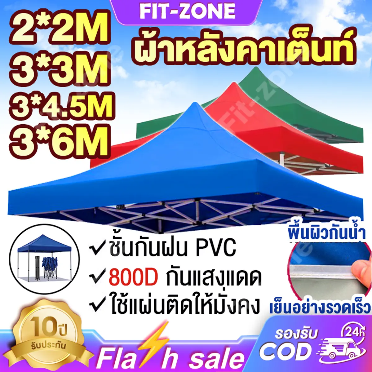 FIT-ZONE ผ้าเต้น ผ้าใบเต็นท์ 3X3 เมตร ผ้าใบหนา 800D 1300D หนา เต้นท์ขายของ ผ้าหลังคาเต็นท์ ผ้าเต็นท์ เต็นท์พับ เต้นสนามกันฝน ผ้าใบกันแดดฝน กลางแจ้ง