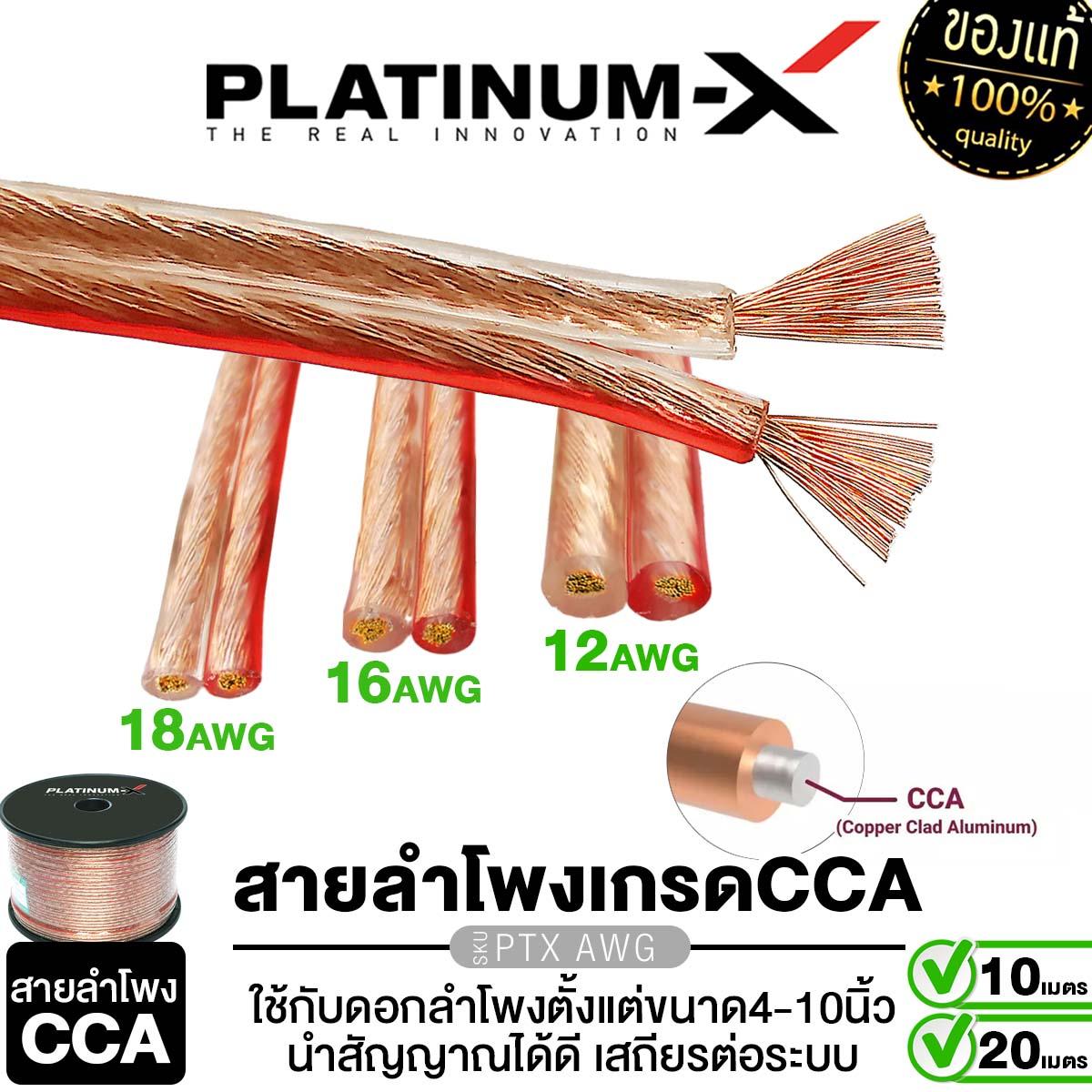 PLATINUM-X เครื่องเสียงรถยนต์ สายลำโพง 12AWG /16AWG /18AWG เกรด CCA คุณภาพดี สายลำโพงรถยนต์ เปอร์เซ็
