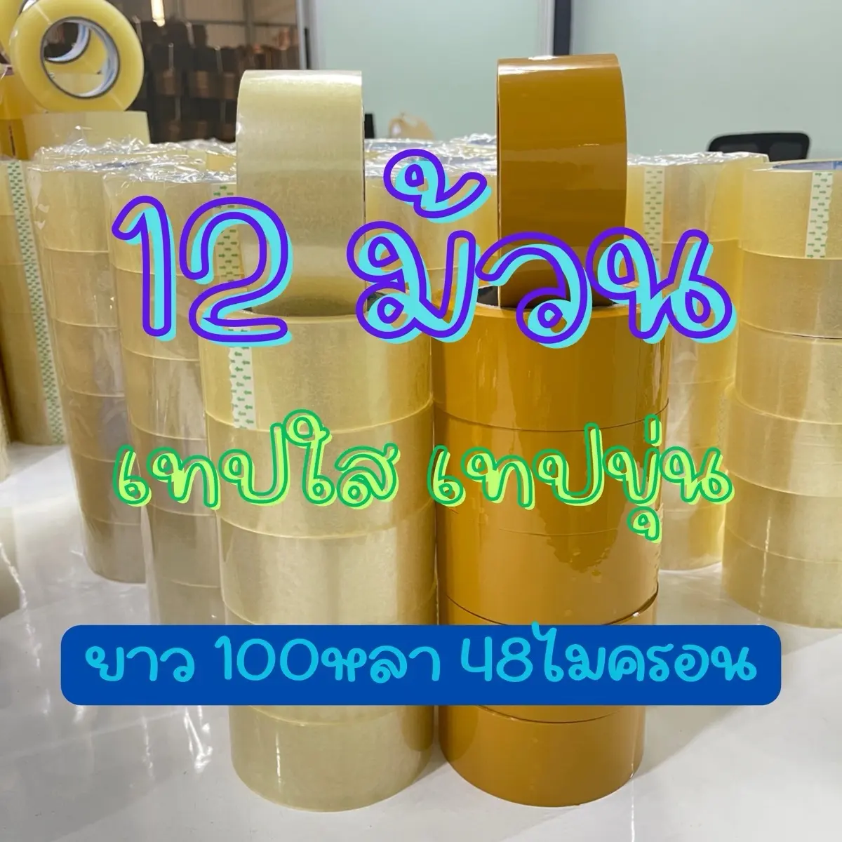 เทปขุ่น เทปใส (12 ม้วน)  ยาว 100หลา 48ไมครอน กว้าง 2 นิ้ว เหนียว ดึงง่าย ติดแน่น ไม่เด้งออก