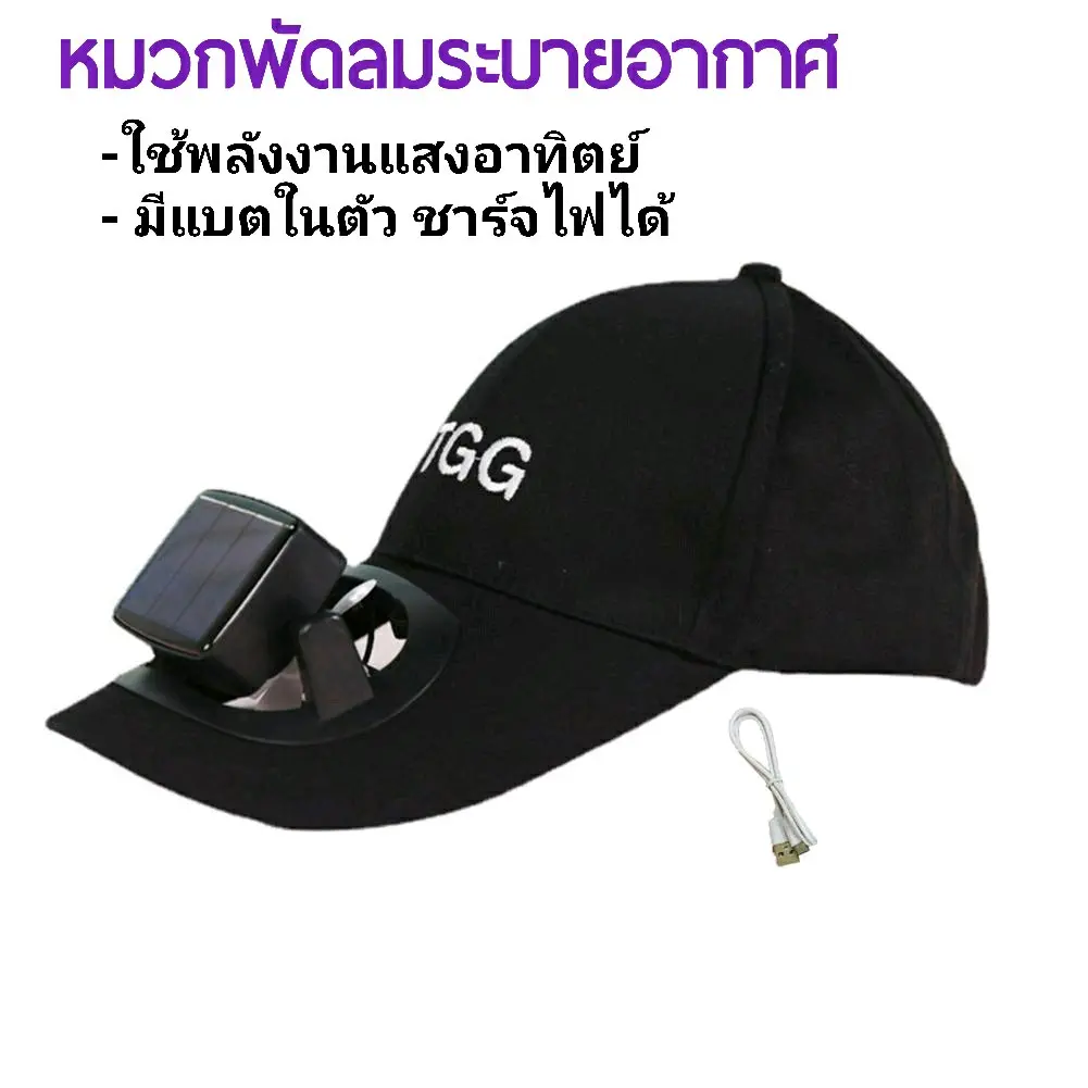 พร้อมส่ง หมวกพัดลม พลังงานแสงอาทิตย์ มีแบตในตัว เสียบชาร์จไฟได้ ระบายความร้อน เย็นสบาย