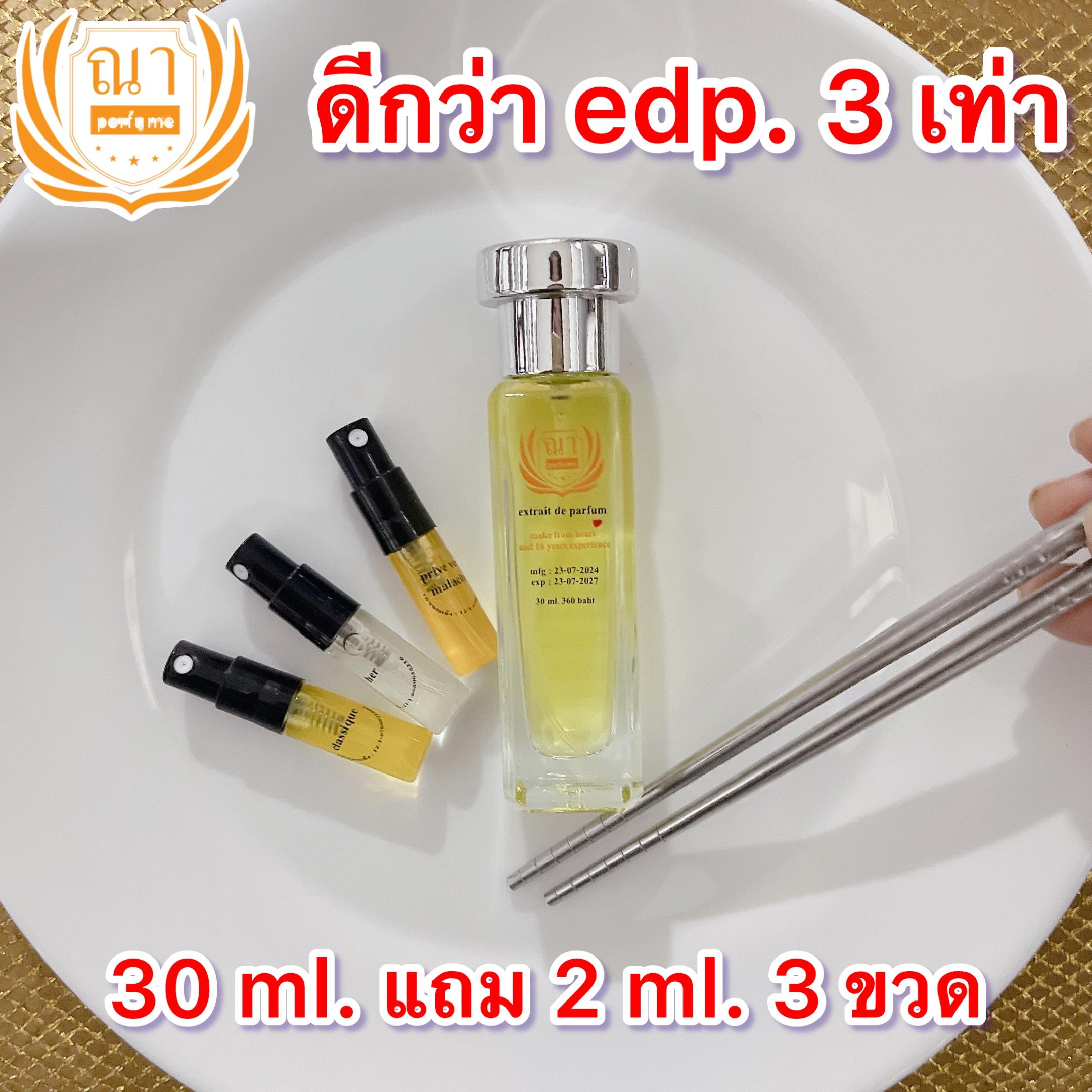 nar perfume ดีกว่า edp. 3 เท่า 30 ml.น้ำหอม ณา ส่งเร็วทันใจ รับประกัน บรรจุภัณฑ์ตลอดอายุการใช้งาน แถ