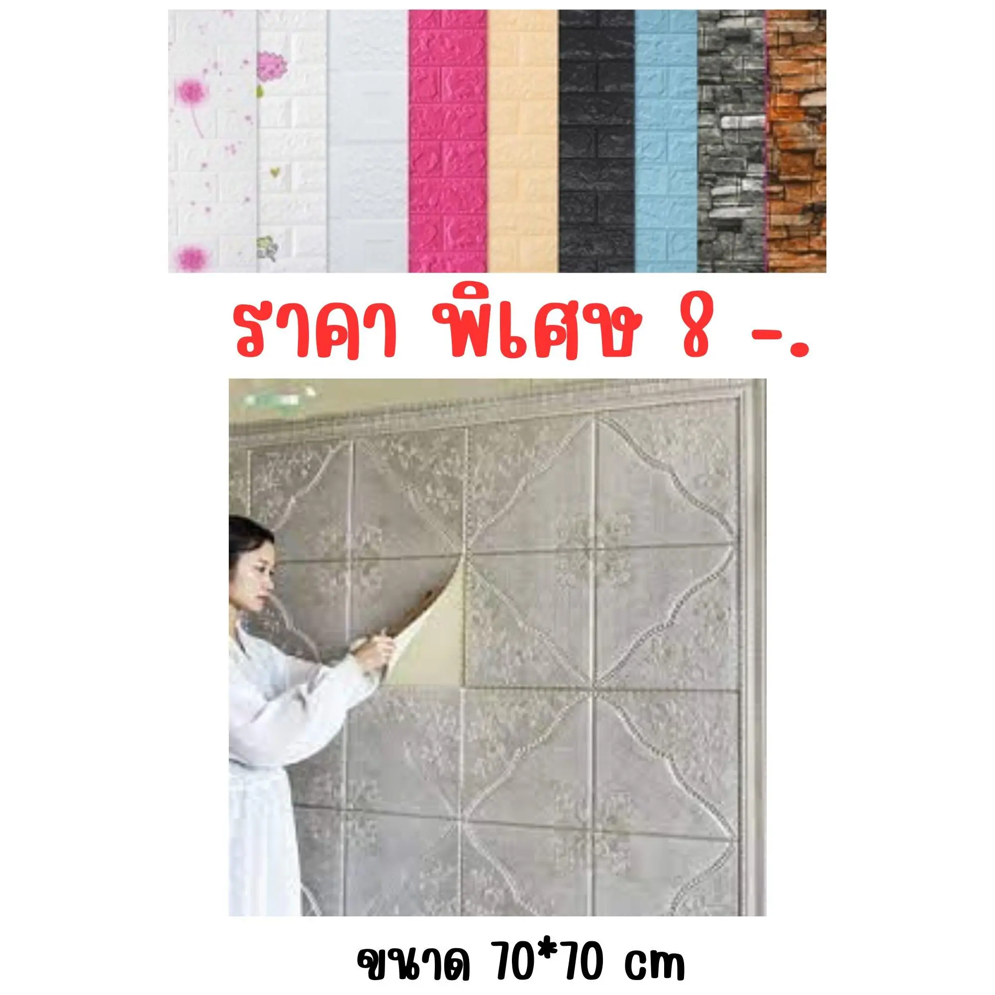 วอลล์เปเปอร์กาวในตัว 3d ขนาด 70*70 cm สติ๊กเกอร์ตกแต่งผนังห้อง กันน้ำกันชื้น เปลี่ยนผนังห้องใหม่