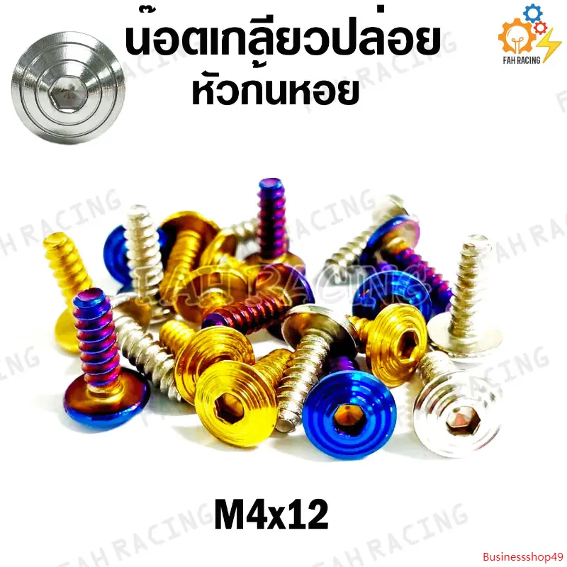 ความคงทน น๊อต เกลียวปล่อย หัวก้นหอย HONDA ขนาด M4x12 , M4x16 (ราคาต่อตัว)