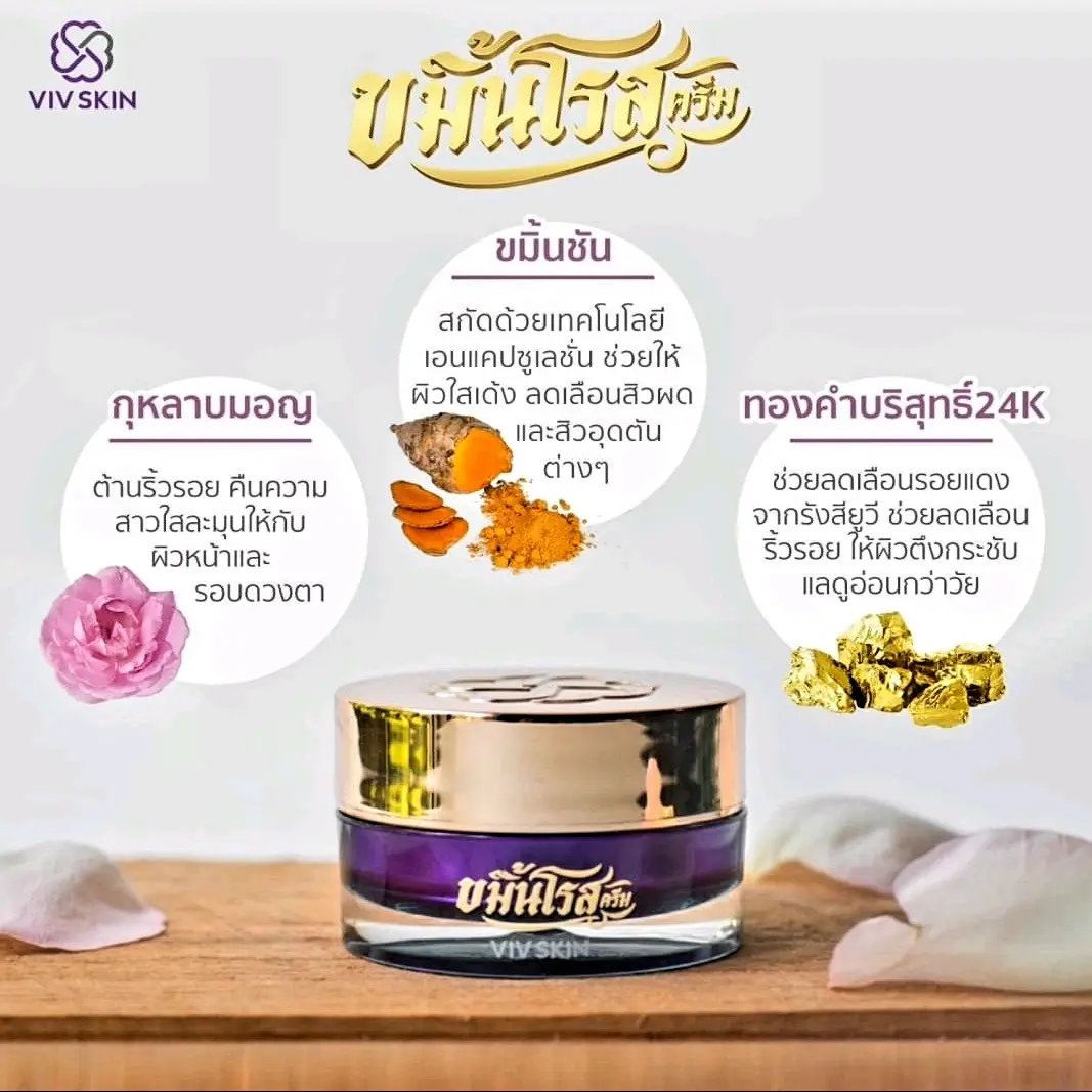 VIVSKIN ขมิ้นโรสครีม ครีมขมิ้นสูตร 2 in 1 บำรุงผิวหน้าและรอบดวงตาได้ ในกระปุกเดียว
