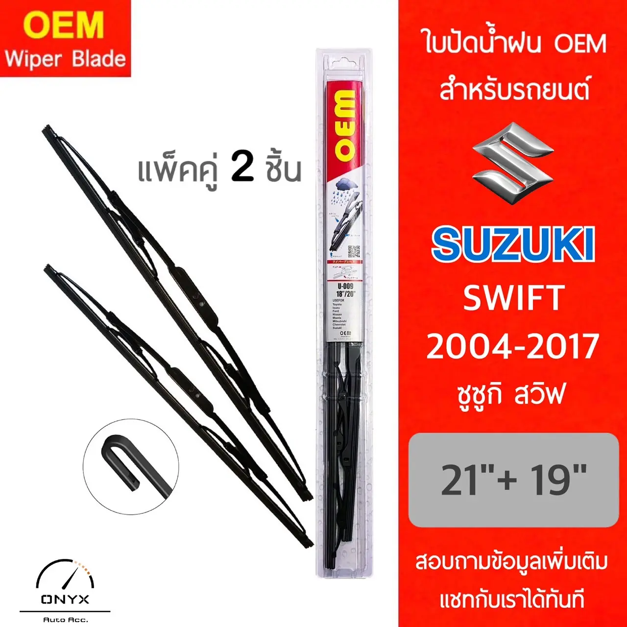 OEM 009 ใบปัดน้ำฝน สำหรับรถยนต์ ซูซุกิ สวิฟ 2004-2017 ขนาด 21/19 นิ้ว รุ่นโครงเหล็ก แพ็คคู่ 2 ชิ้น Wiper Blades for Suzuki Swift 2004-2017 Size 21/19 inch