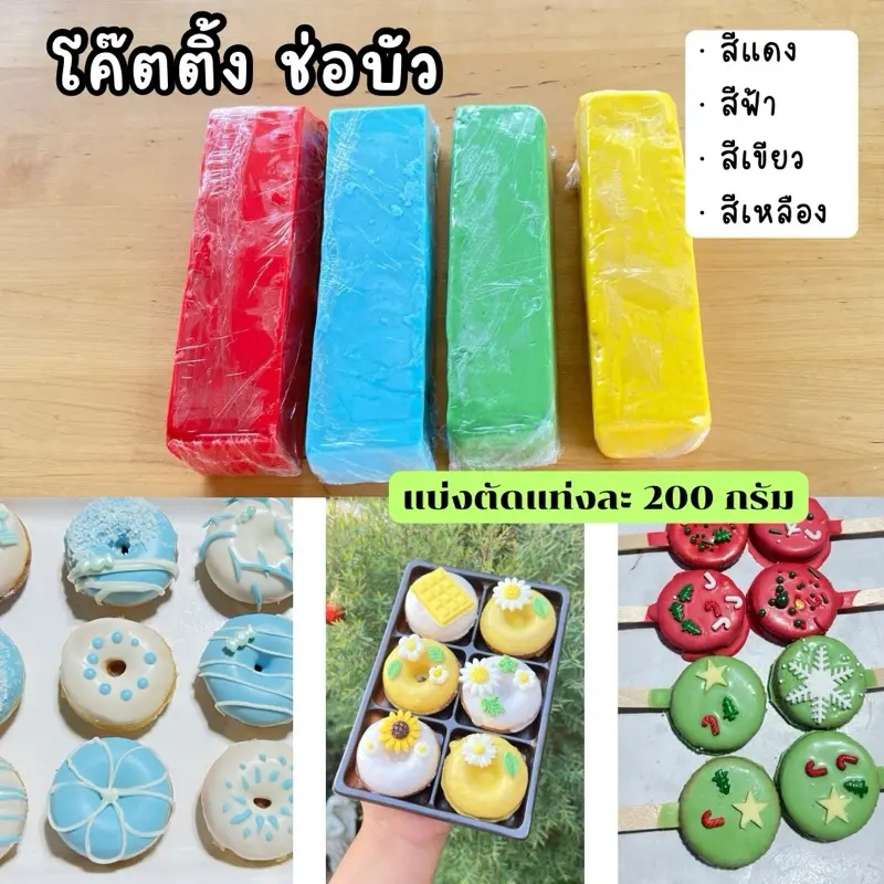โค๊ตติ้ง ตราช่อบัว โค๊ตติ้งสีฟ้า-สีแดง-สีเขียว ตัดแบ่งแท่งละ 200 กรัม เคลือบหน้าขนม เคลือบหน้าโดนัท ช็อกโกแลตเคลือบหน้า