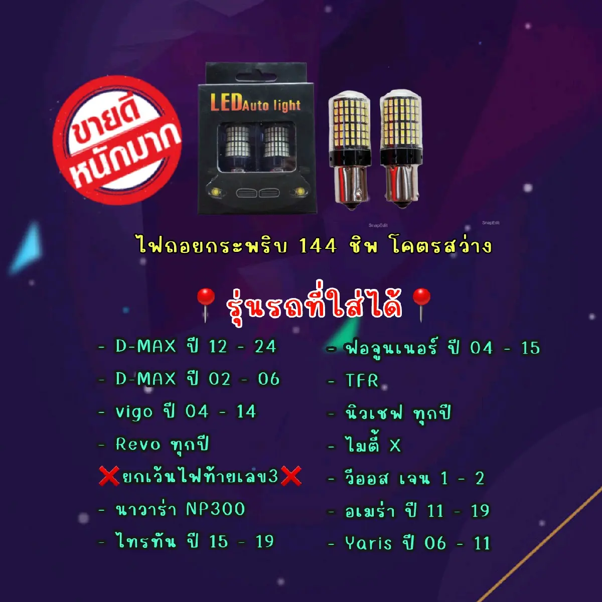 ไฟถอย LED 144 ชิพ สว่างมาก