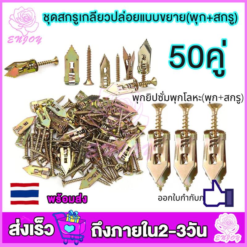 พุกผีเสื้อเหล็กยิปซั่ม พุกยึดยิปซั่ม 50/100คู่ 12x30cm(พุก+สกรู) - TikTok Shop Thailand