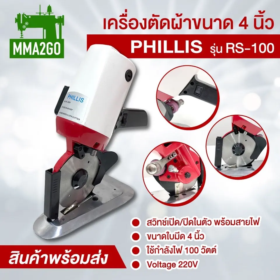 เครื่องตัดผ้า PHILLIS รุ่น RS-100 มีดตัดผ้า 4 นิ้วและรุ่น RS-110 มีตัดผ้า 4.5 นิ้ว