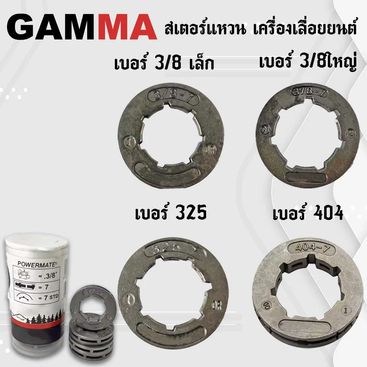 GAMMA สเตอร์แหวน เครื่องเลื่อยยนต์ เลื่อยโซ่ยนต์ สเตอแหวน  3/8 เล็ก,3/8 ใหญ่,325,404 เหล็กอย่างดี