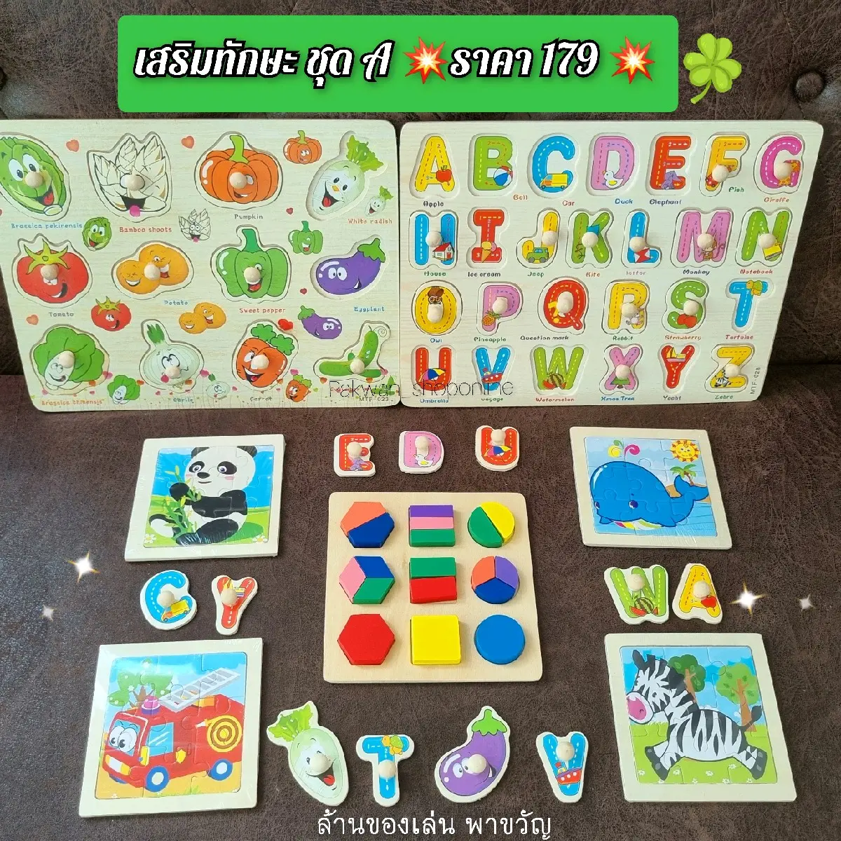 ของเล่นเสริมพัฒนาการเชต A ทั้งหมด 7 ชิ้น ราคา 179 บาท