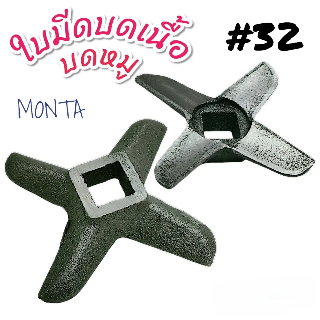 COD ใบมีดบดเนื้อ บดหมู MONTA เบอร์#32 / อะไหล่เครื่องบดหมู (04-2194)