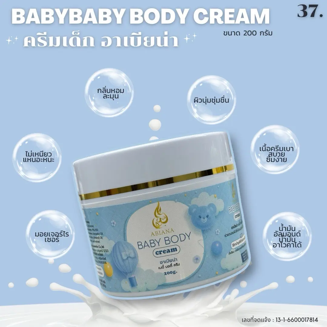 37. ครีมทาผิวเด็ก Baby Body Cream 200g.