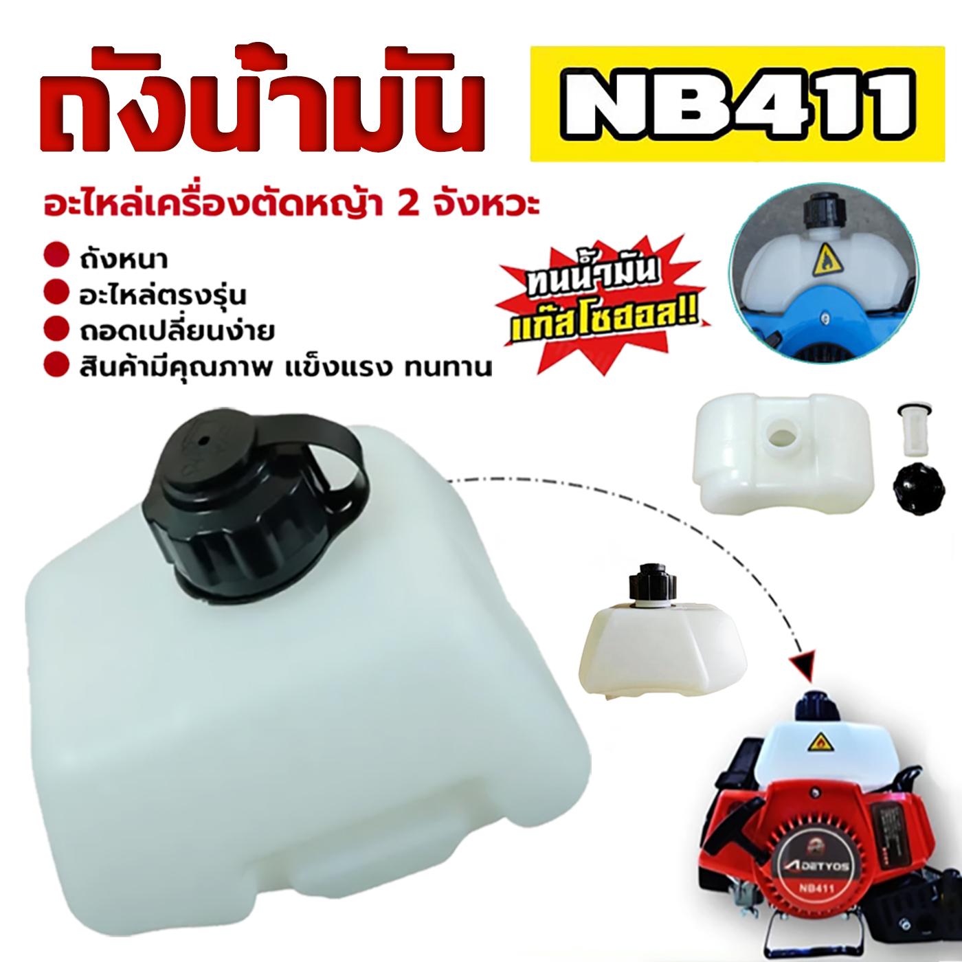 ถังน้ำมัน รุ่นหนา RBC-411 ถังน้ำมันเครื่องตัดหญ้า ถังน้ำมันสะพายบ่า 2 จังหวะ ถังน้ำมันโรบิน Robin 41