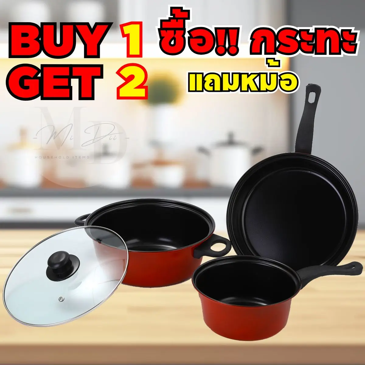 (ซื้อ 1 แถม 2) กระทะ 1 ชิ้น+หม้อ 2 ชิ้น ชุดกระทะ พร้อมหม้อ (ชุดหม้อสีแดง) เซ็ตหม้อแดง ชุดเครื่องครัว ราคาสุดคุ้ม