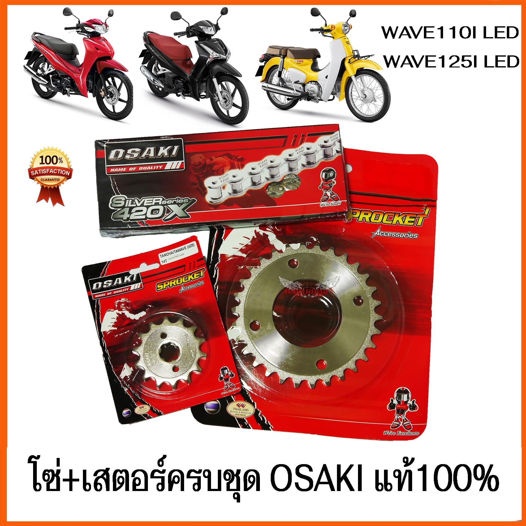 โซ่ สเตอร์ เลส OSAKI 420 WAVE110I LED ( 2019 - 2025 ) WAVE125I LED SUPER CUP-2018 เวฟ110i LED เวฟ125
