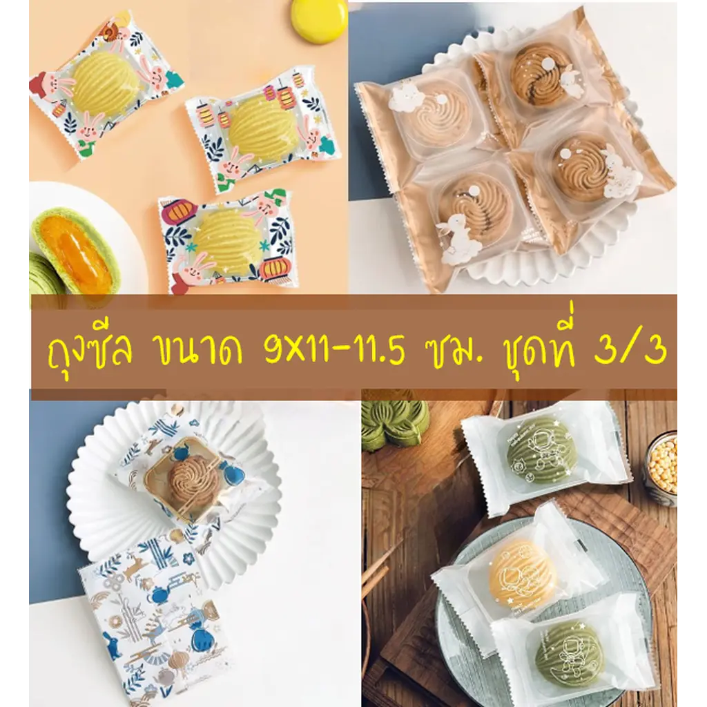 ถุงซีล ใส่ขนม คุกกี้ ลูกอม ขนาด 9x11-11.5 ซม. จำนวน 95-100 ใบ/แพ็ค ชุดที่ 3/3