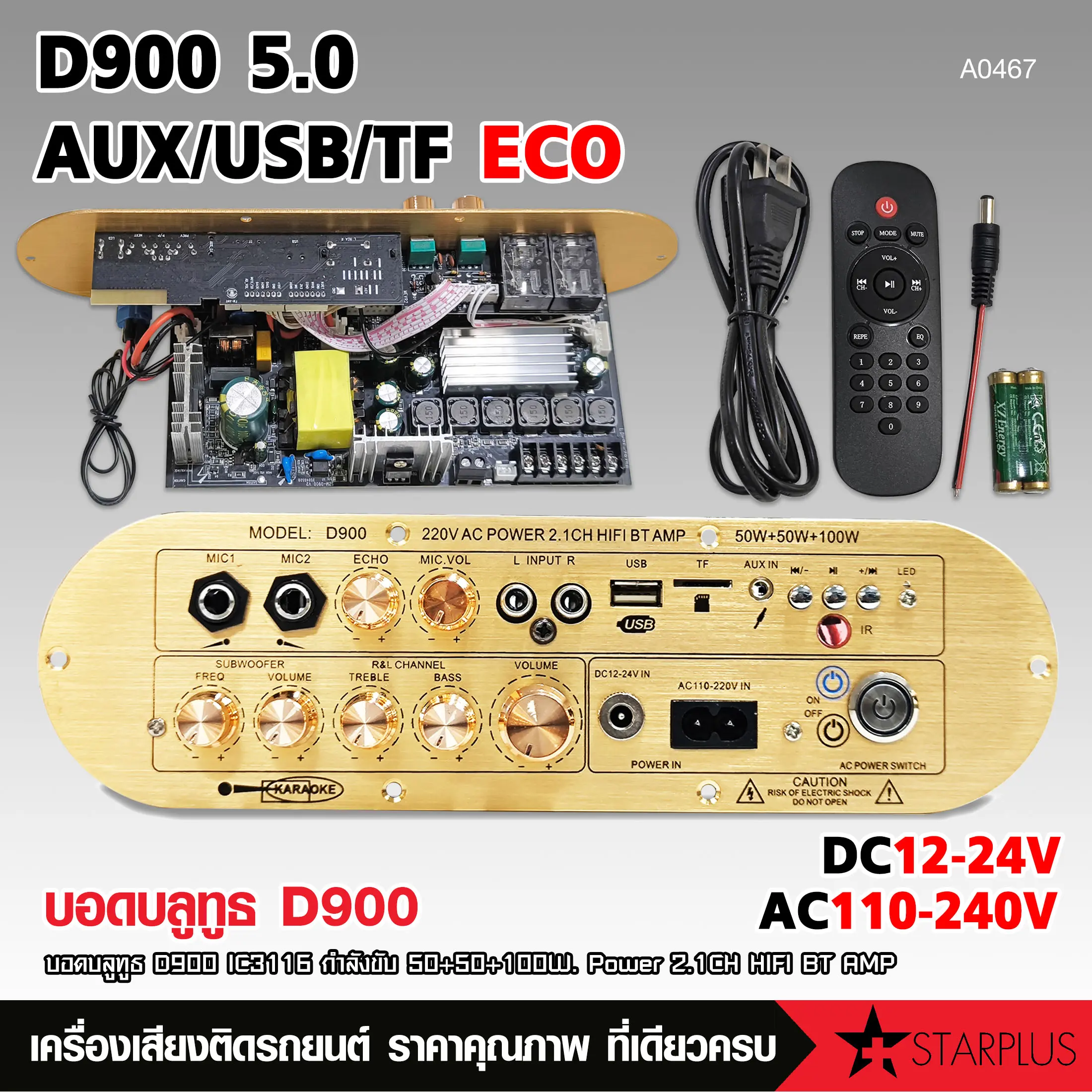 D900/D800 5.0 AUX/USB/TF ECO กำลังขับ 50+50+100W.POWER 2.1CH. HIFI BT AMP คาปา100 UF 400V จำนวน1ชิ้น